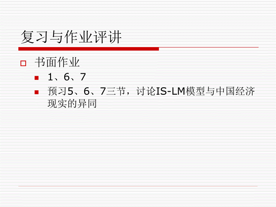 第十讲IS-LM分析_第2页