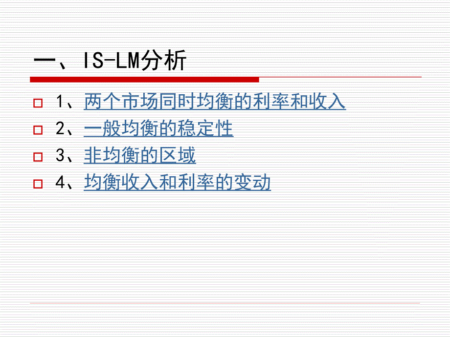 第十讲IS-LM分析_第4页