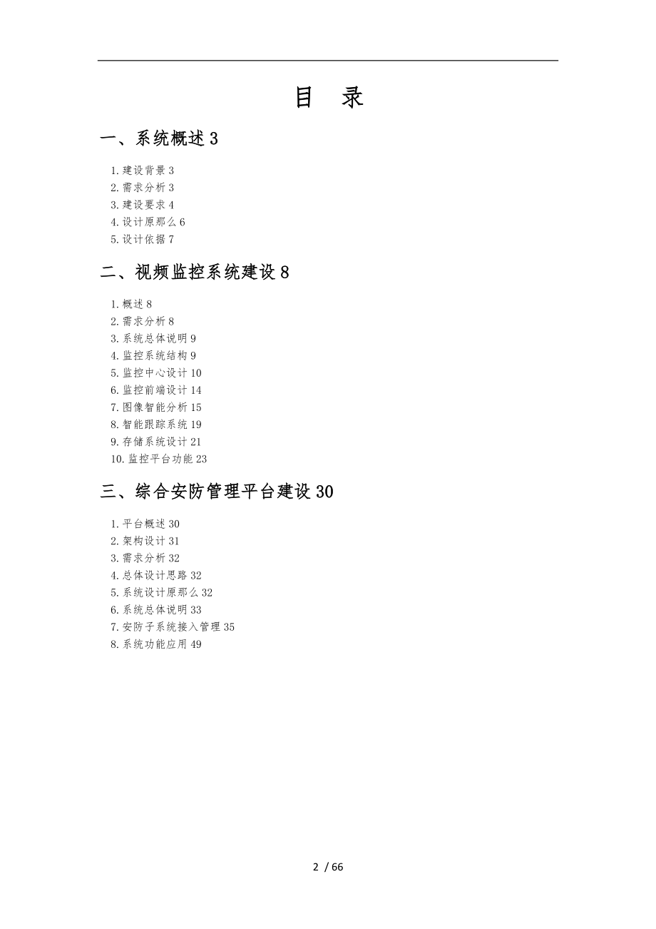 看守所综合安防系统设计方案V5.0_第2页