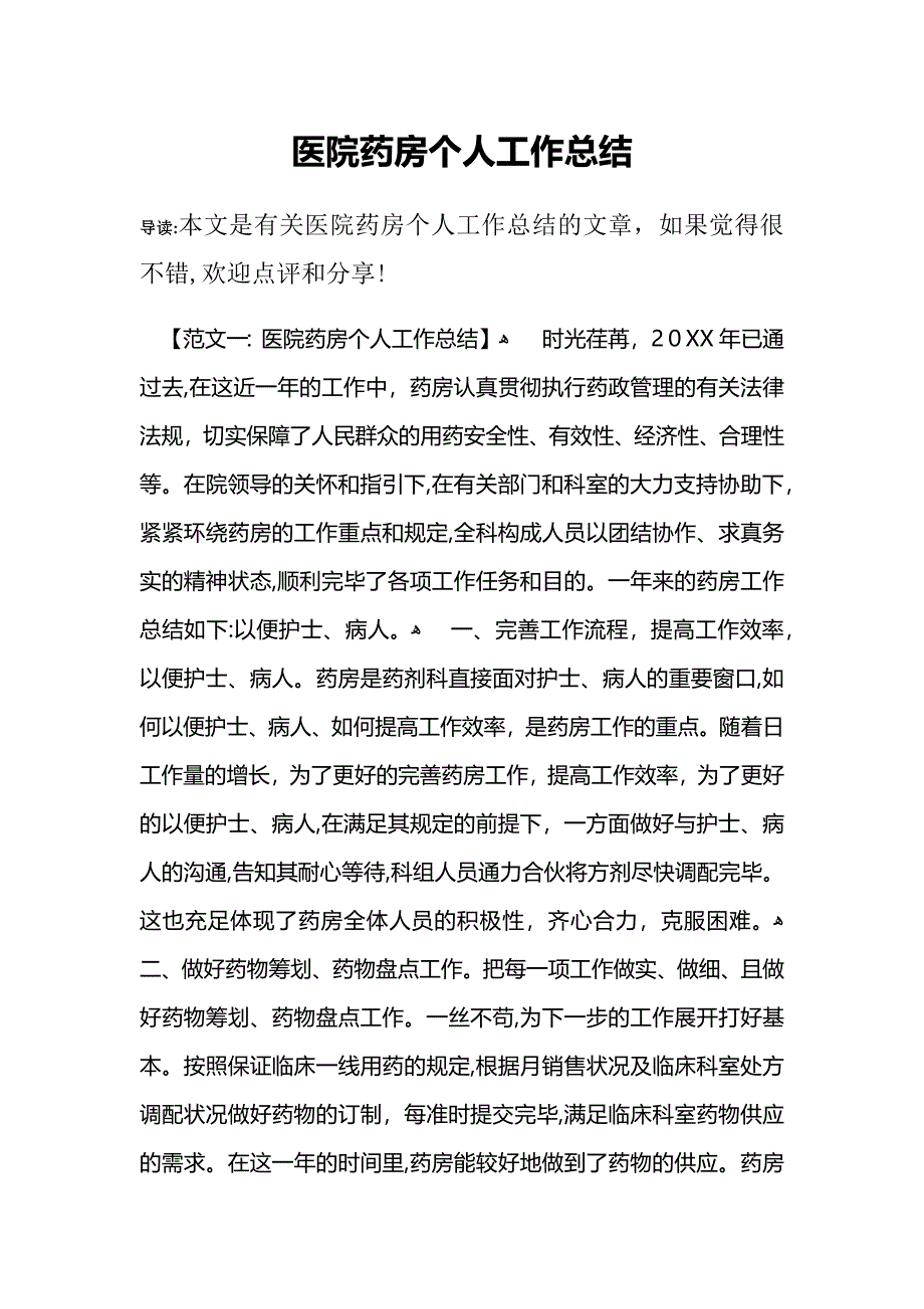 医院药房个人工作总结_第1页