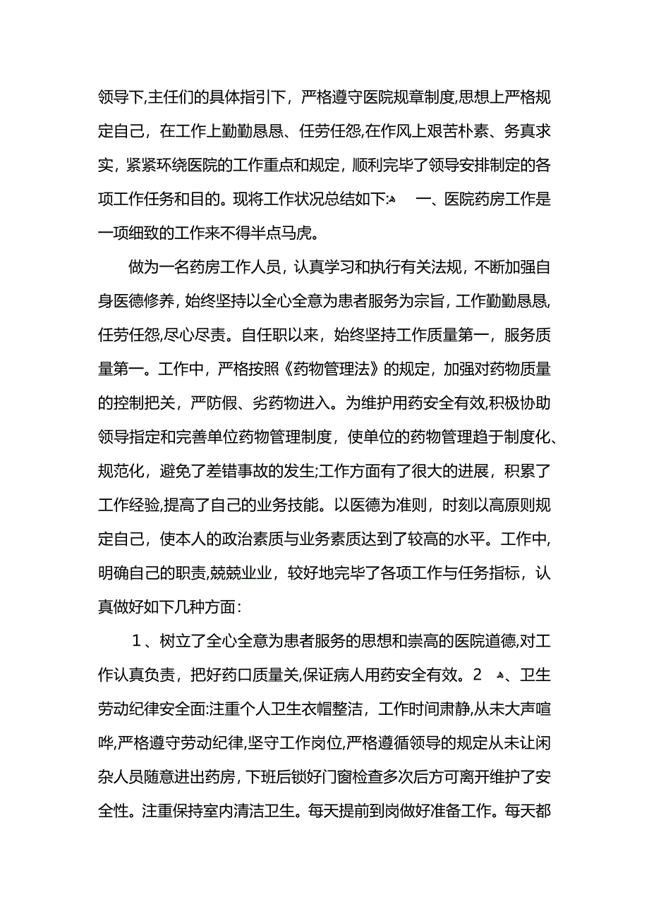 医院药房个人工作总结_第4页