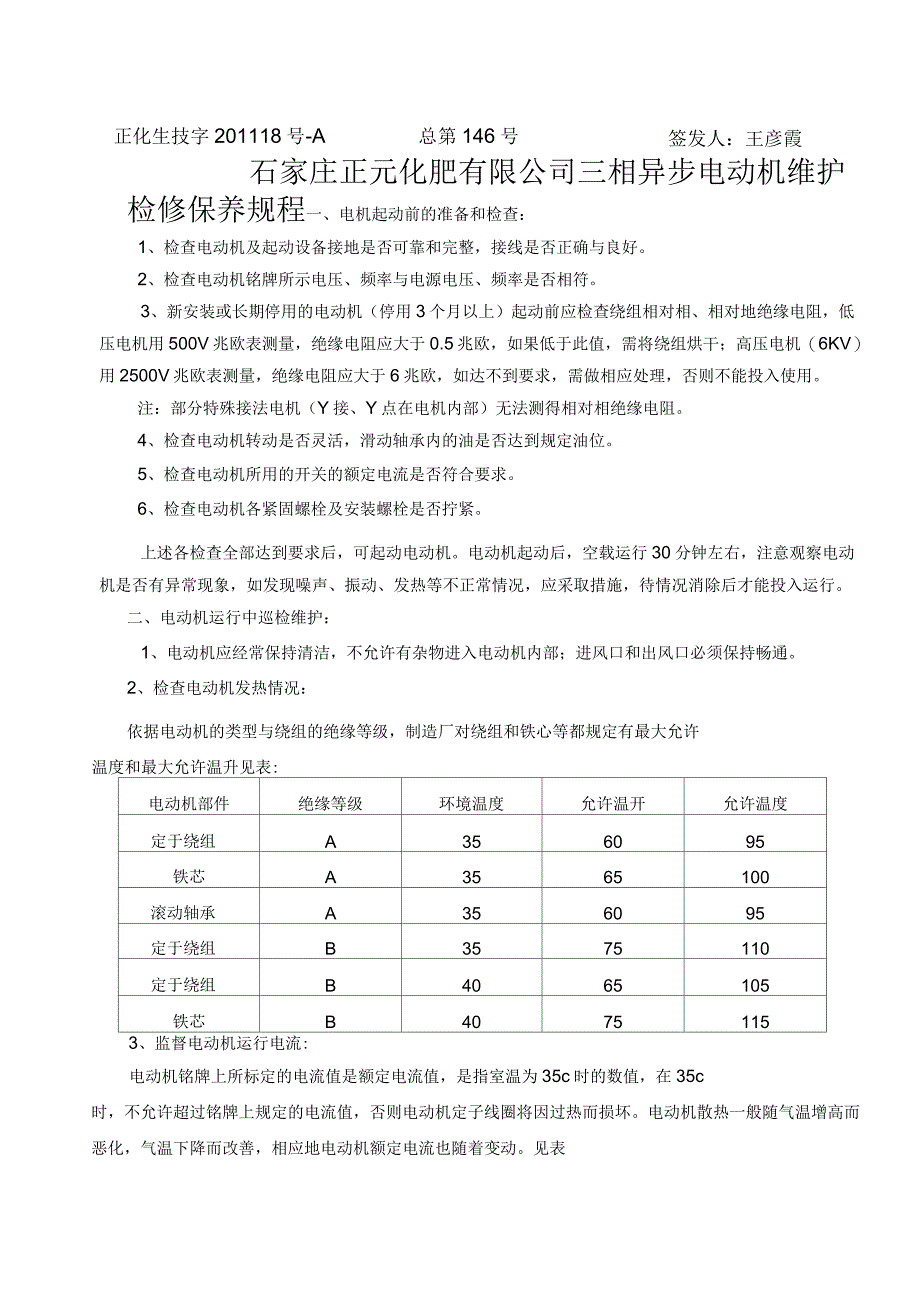 三相异步电机维护检修保养规程_第1页