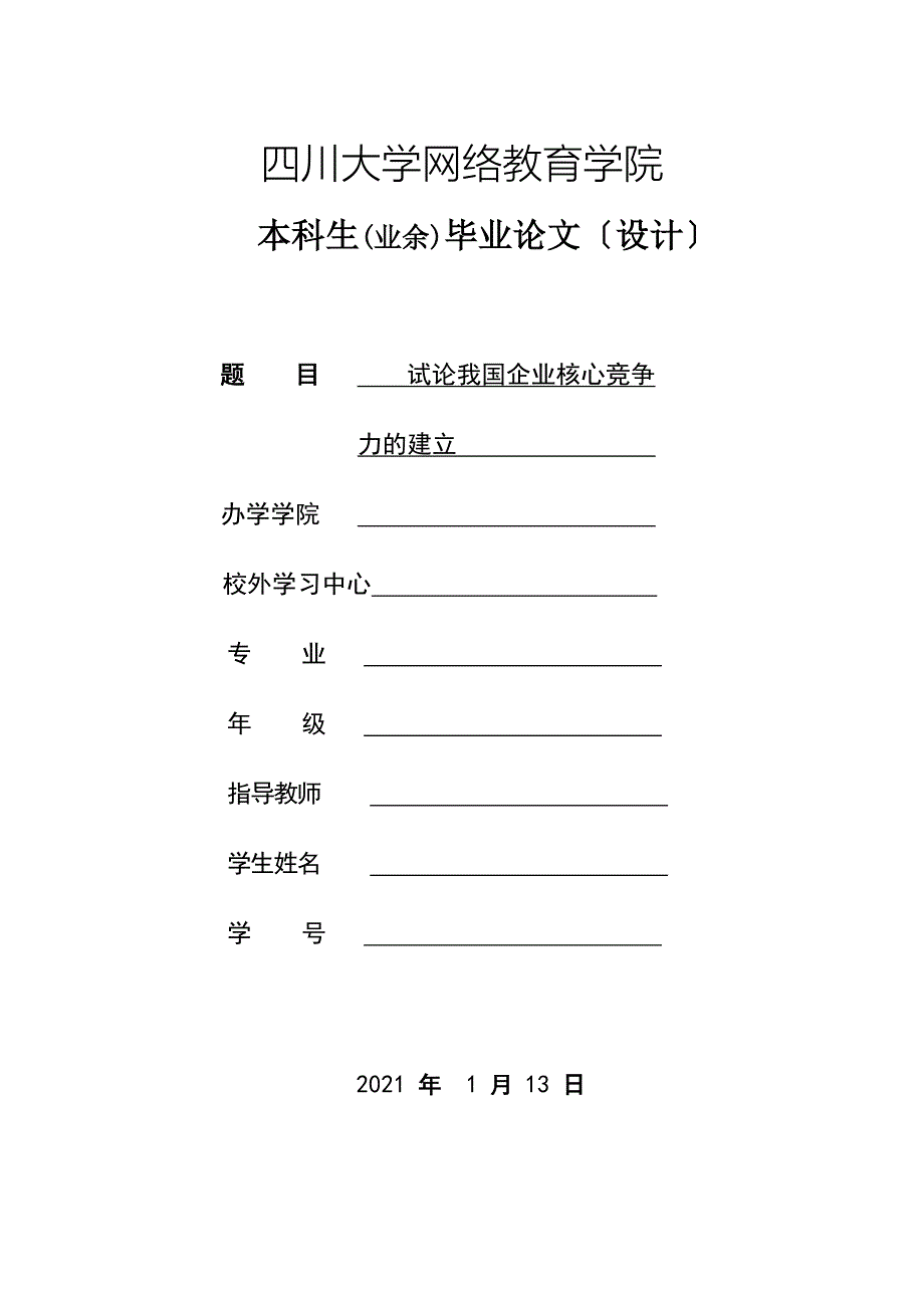 试论我国企业核心竞争力的建立_第1页