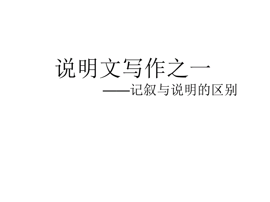 说明文写作《记叙与说明的区别》课件_第1页