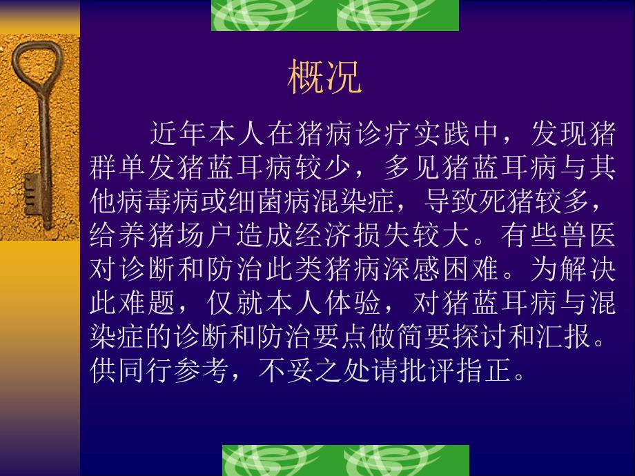 猪蓝耳病与混染症.ppt_第3页