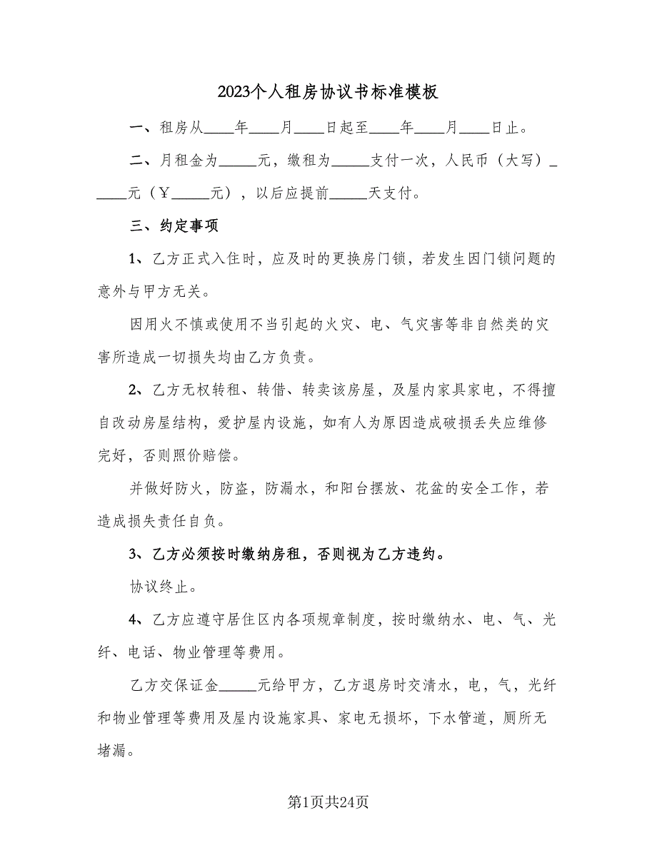 2023个人租房协议书标准模板（十篇）.doc_第1页