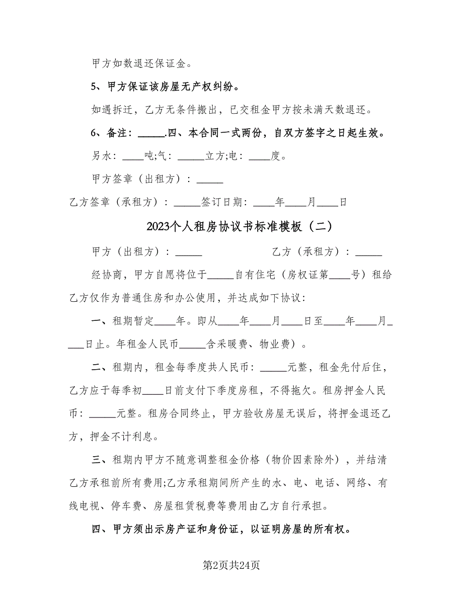 2023个人租房协议书标准模板（十篇）.doc_第2页