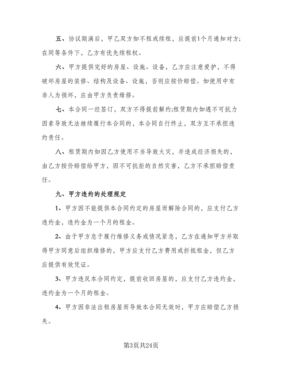 2023个人租房协议书标准模板（十篇）.doc_第3页