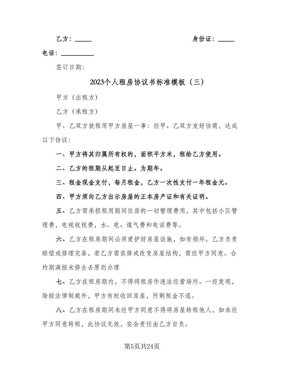 2023个人租房协议书标准模板（十篇）.doc_第5页