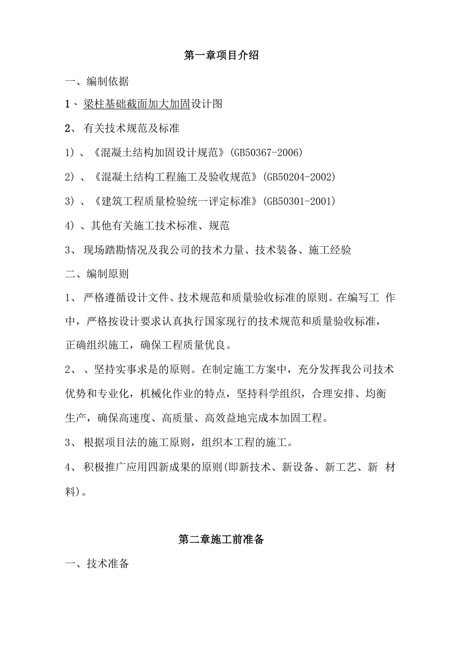 混凝土截面加大施工方案_第1页