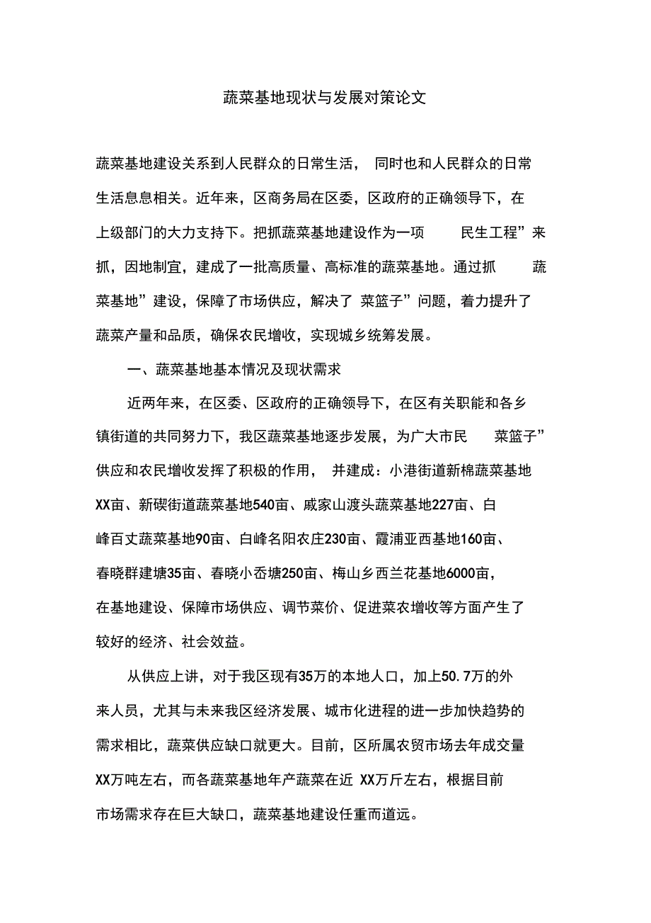 蔬菜基地现状与发展对策论文_第1页