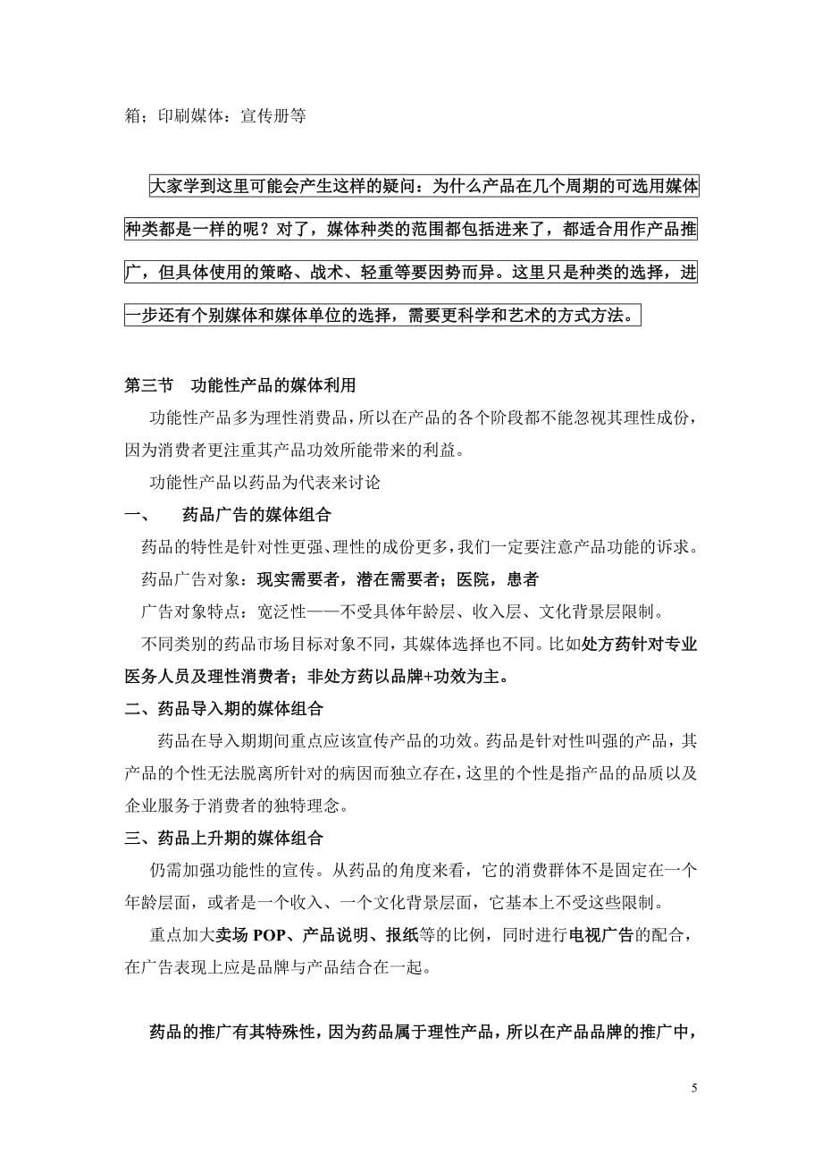 第六章产品生命阶段的媒体利用.doc_第5页