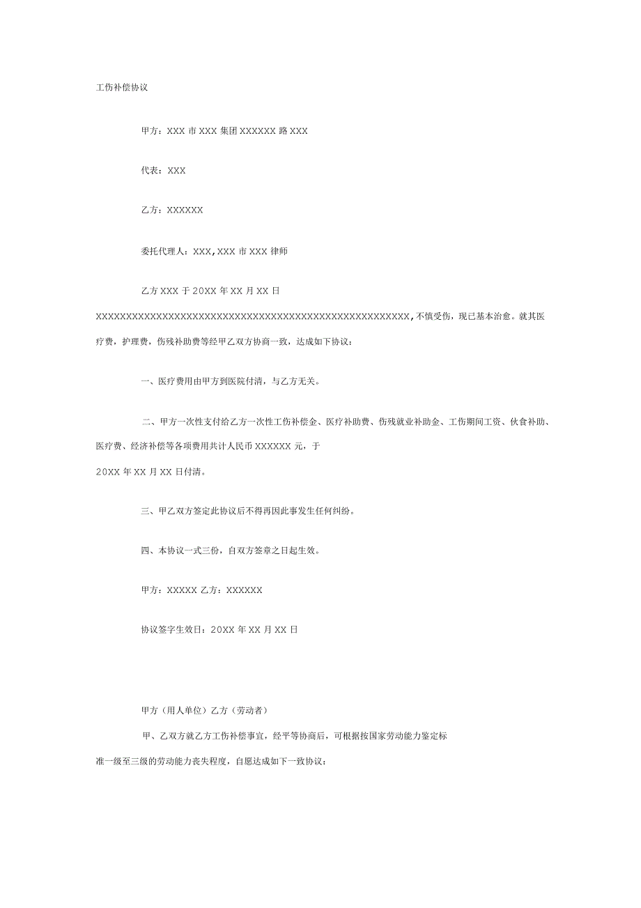 工伤补偿协议_第1页