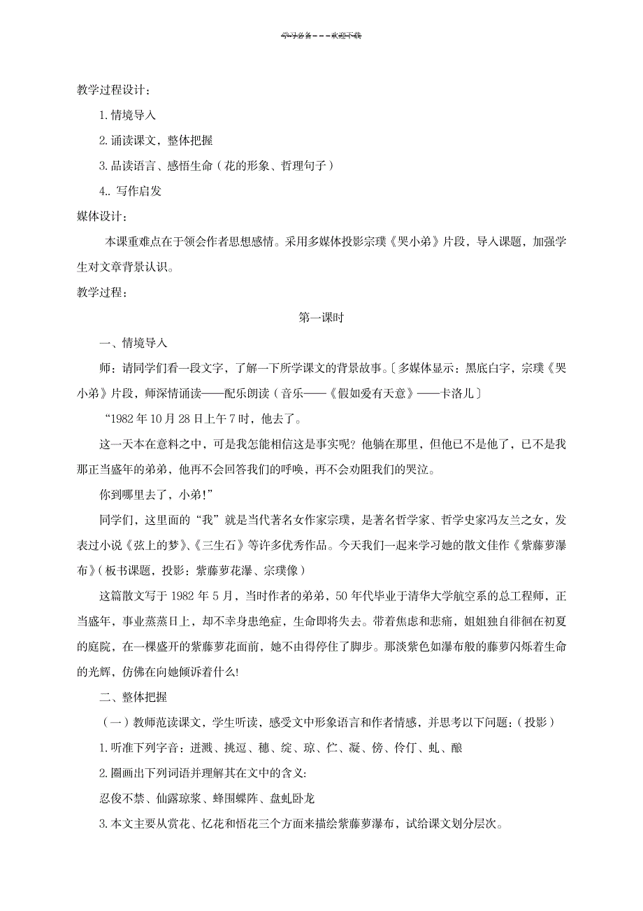 新人教版七年级语文上册第十六课《紫藤萝瀑布》教学设计_小学教育-小学学案_第2页