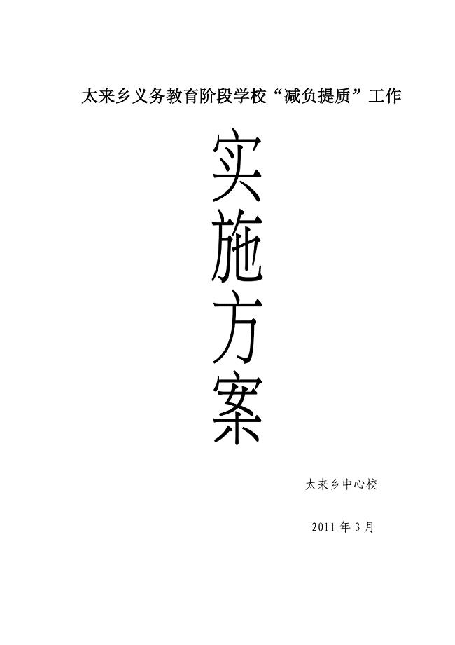 义务教育阶段学校“减负提质”实施方案