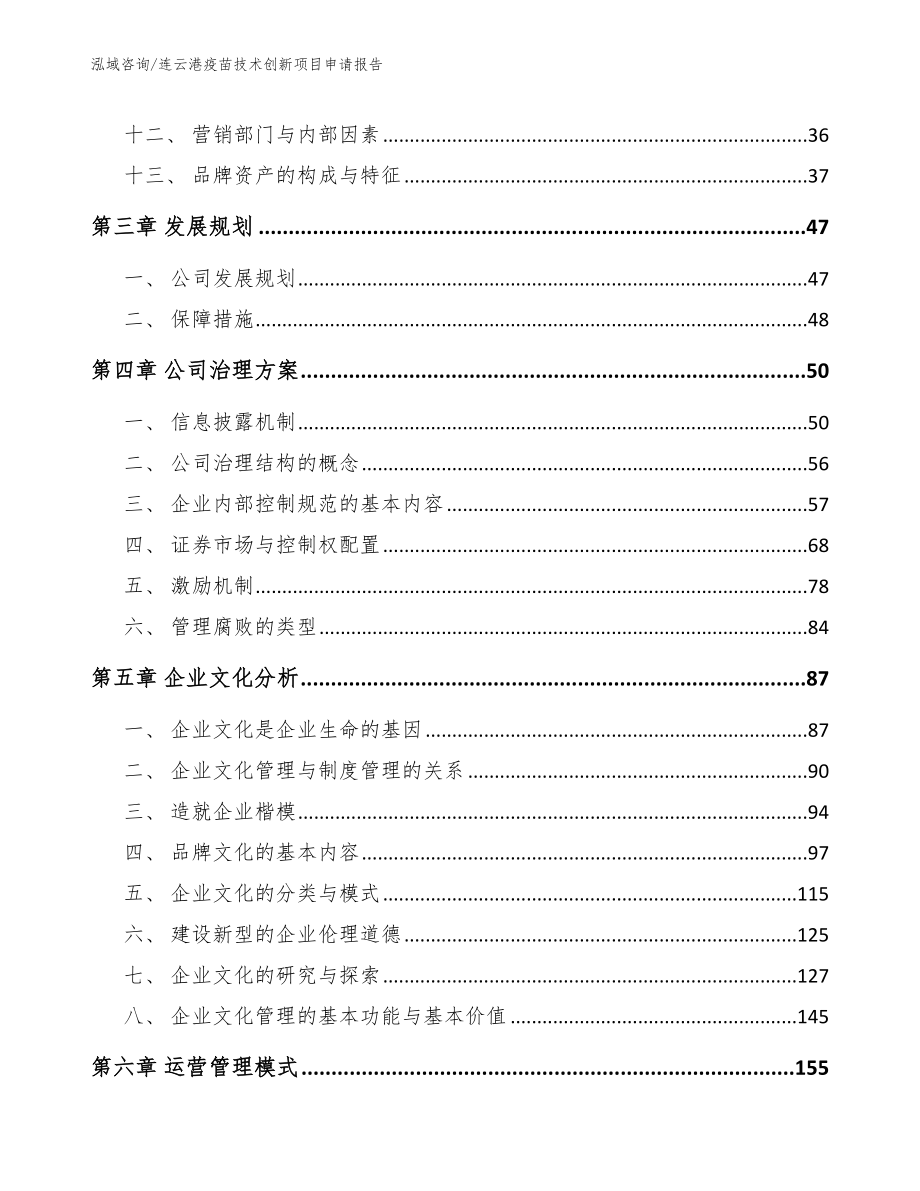 连云港疫苗技术创新项目申请报告范文模板_第2页