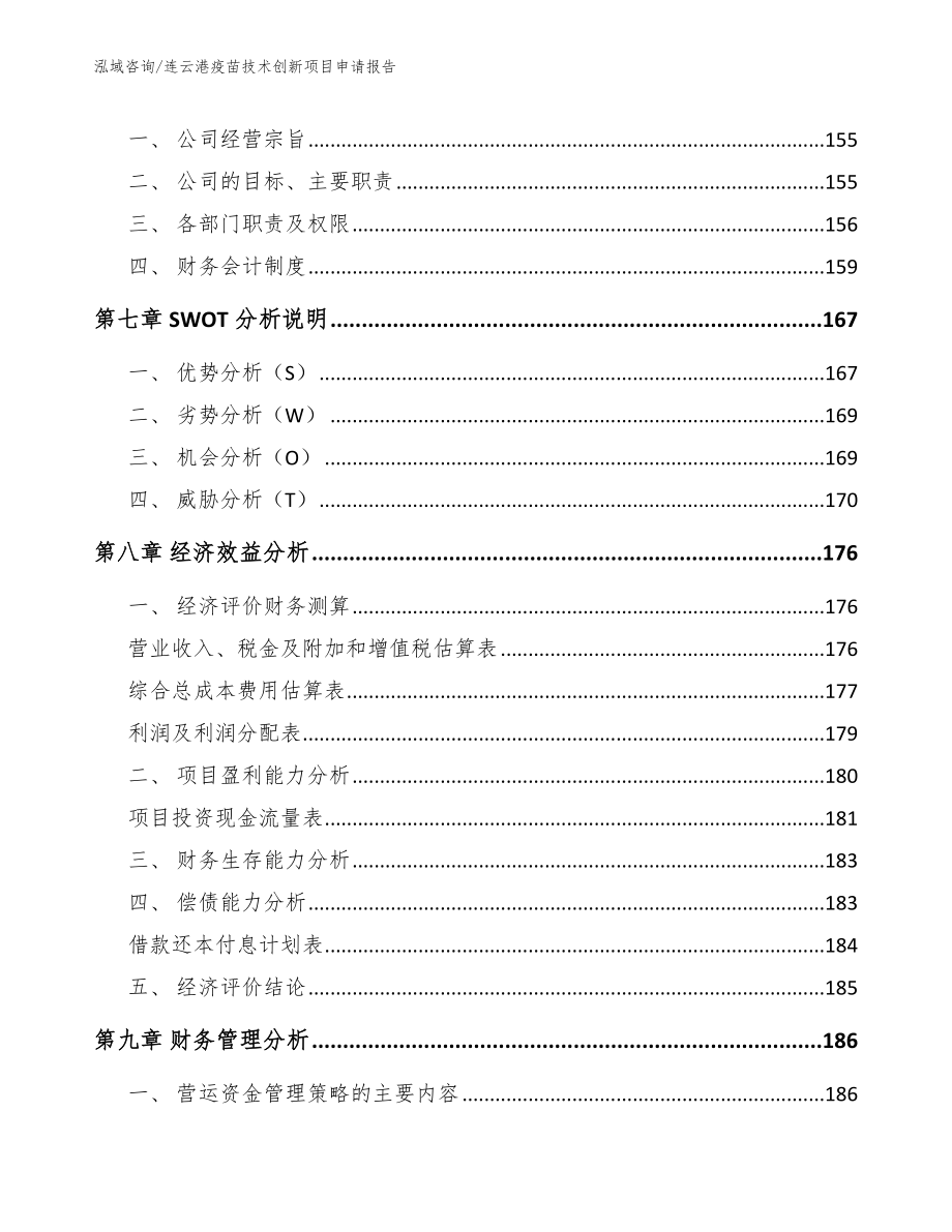 连云港疫苗技术创新项目申请报告范文模板_第3页