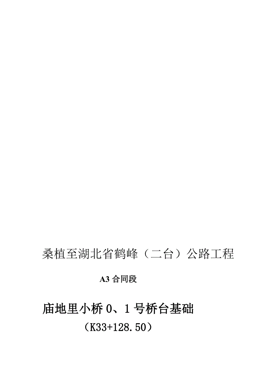 庙底里桥桥台基础施工计划_第1页