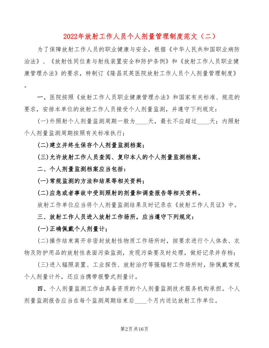 2022年放射工作人员个人剂量管理制度范文_第2页