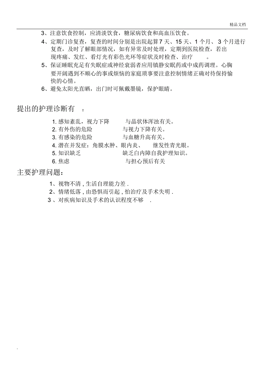 白内障护理查房_第4页