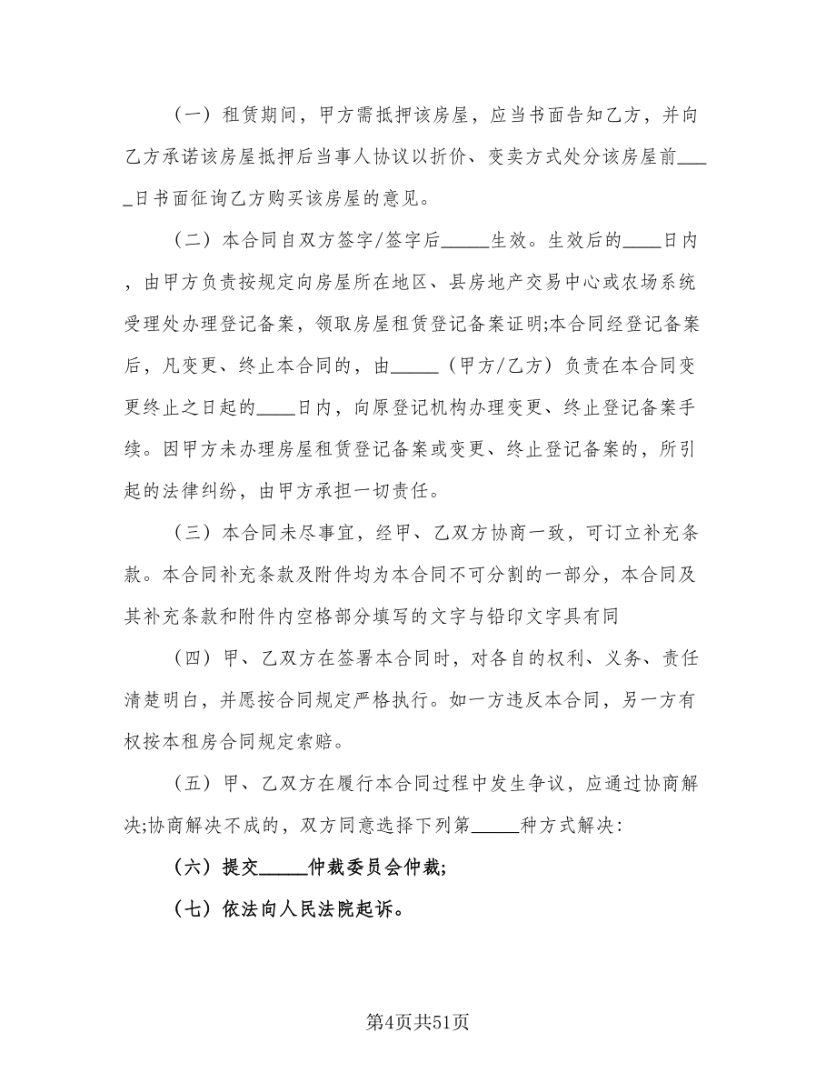 上海租房合同简洁版（8篇）_第4页