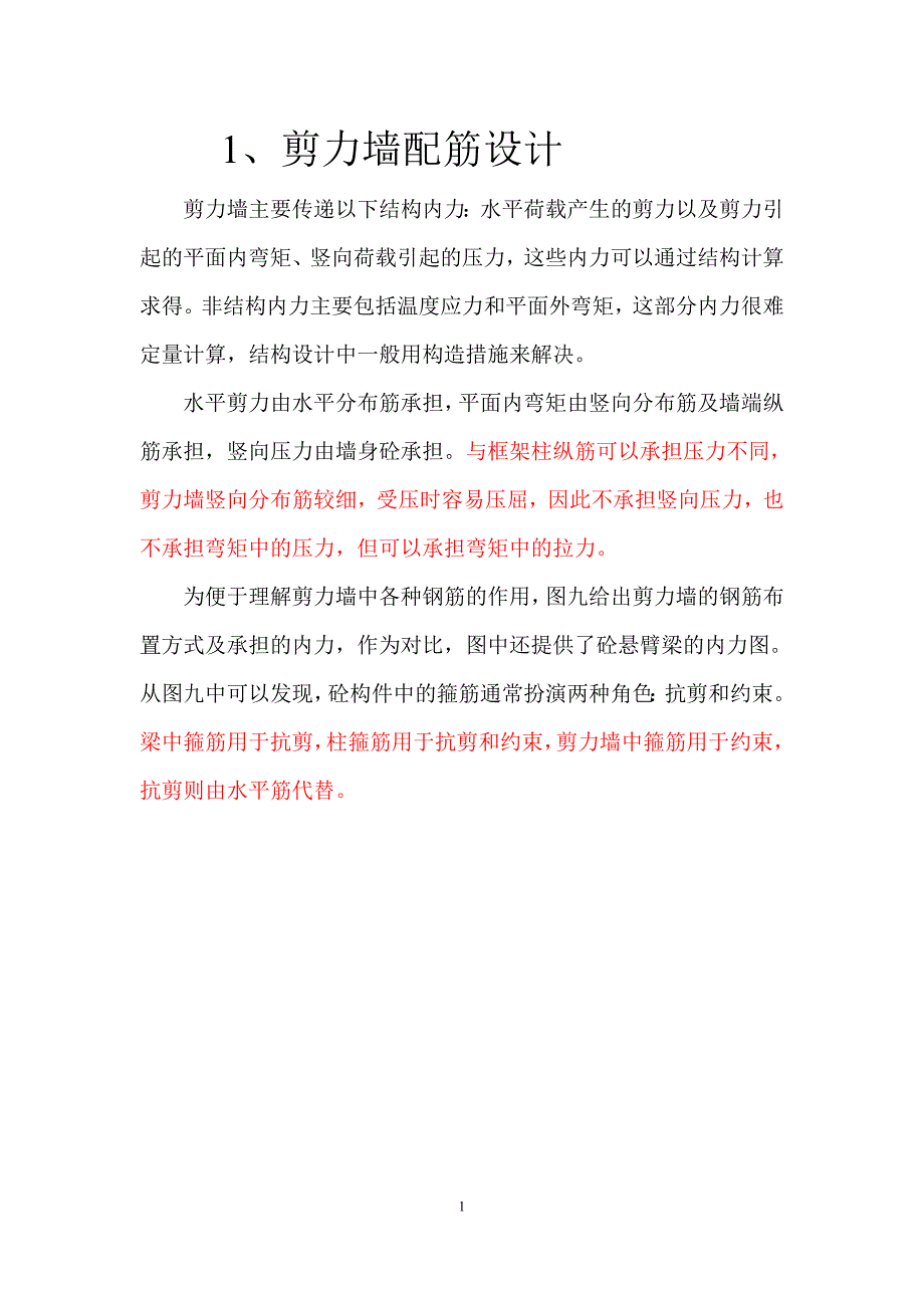 剪力墙截面设计汇总_第1页