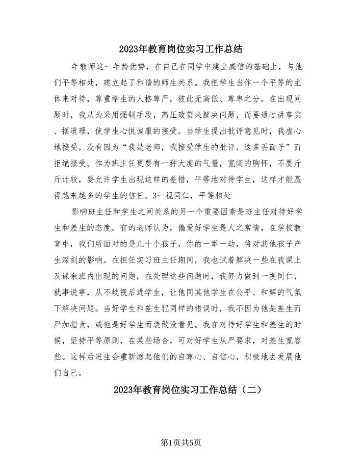 2023年教育岗位实习工作总结（四篇）.doc