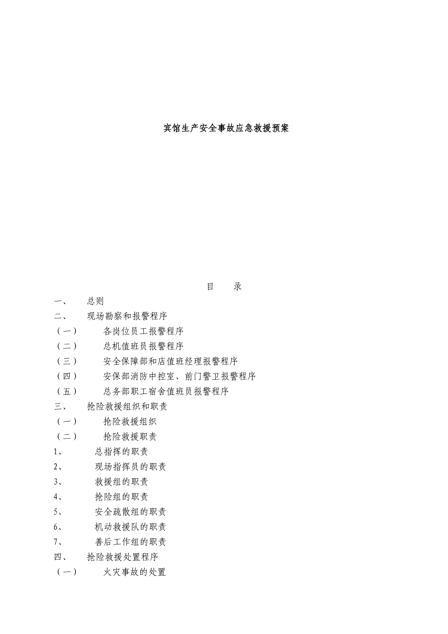 宾馆安全生产事故应急救援预案_第1页