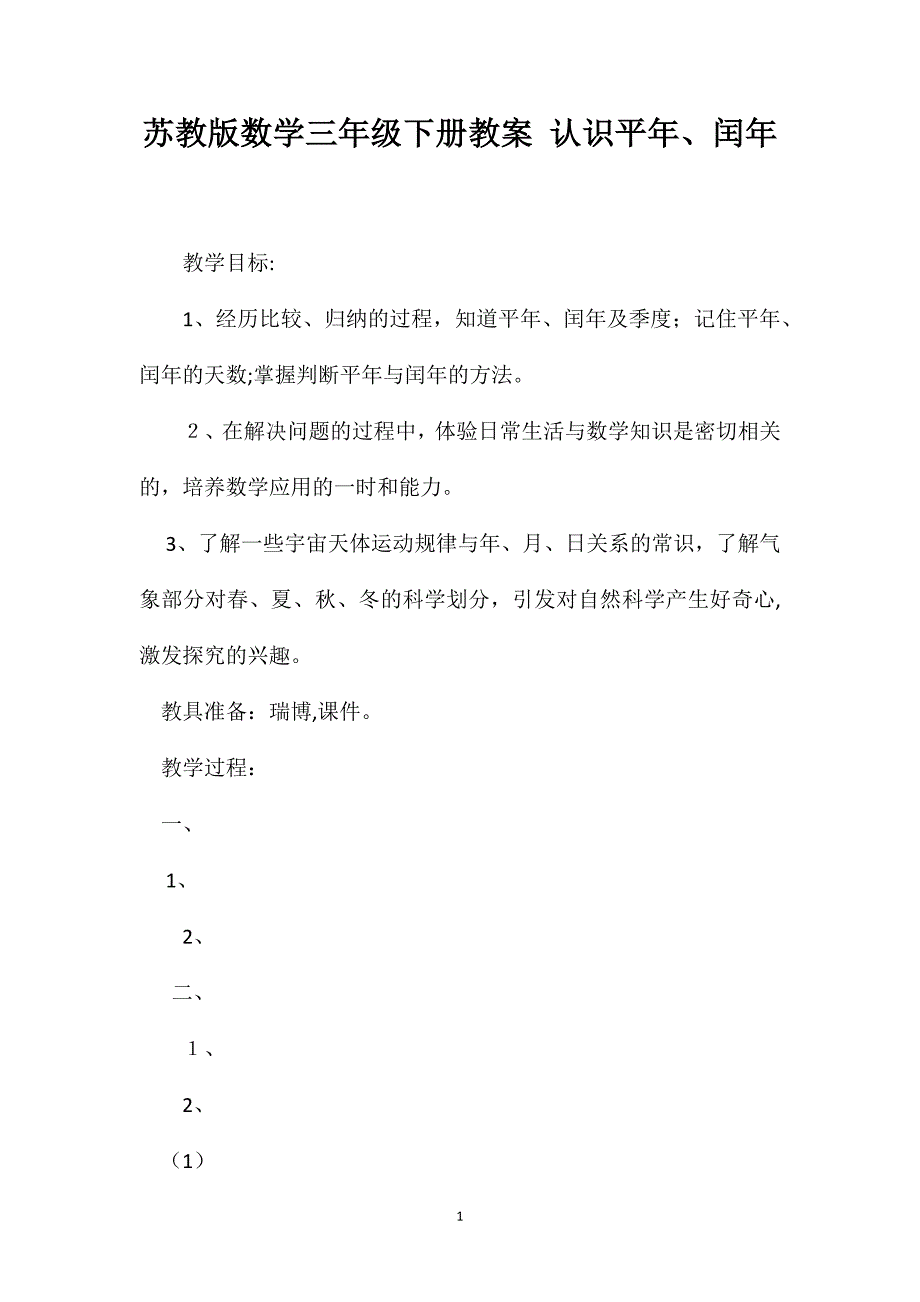 苏教版数学三年级下册教案认识平年闰年_第1页