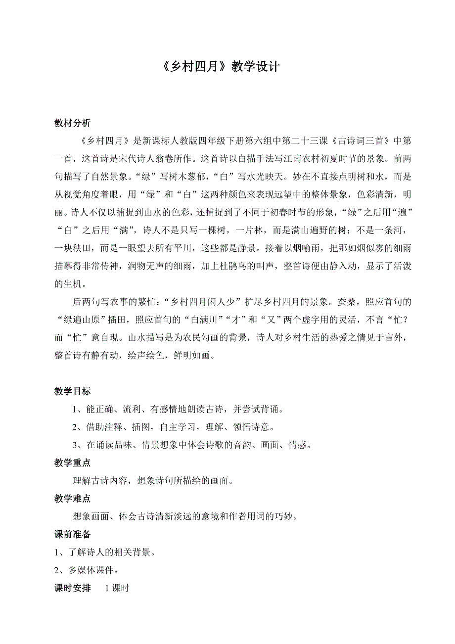 《乡村四月》教学设计.doc_第1页