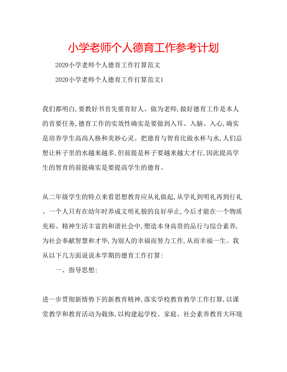 2023小学老师个人德育工作参考计划.docx_第1页