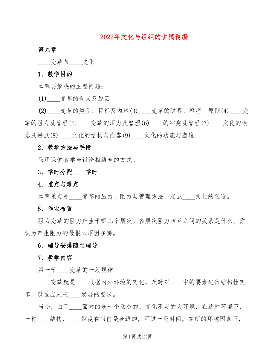 2022年文化与组织的讲稿精编_第1页