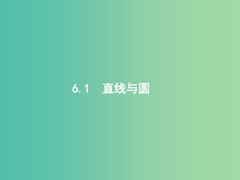 2019年高考数学二轮复习 专题六 直线、圆、圆锥曲线 6.1 直线与圆课件 文.ppt_第2页