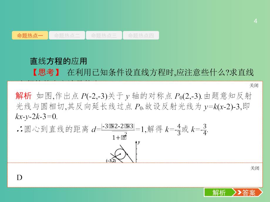 2019年高考数学二轮复习 专题六 直线、圆、圆锥曲线 6.1 直线与圆课件 文.ppt_第4页