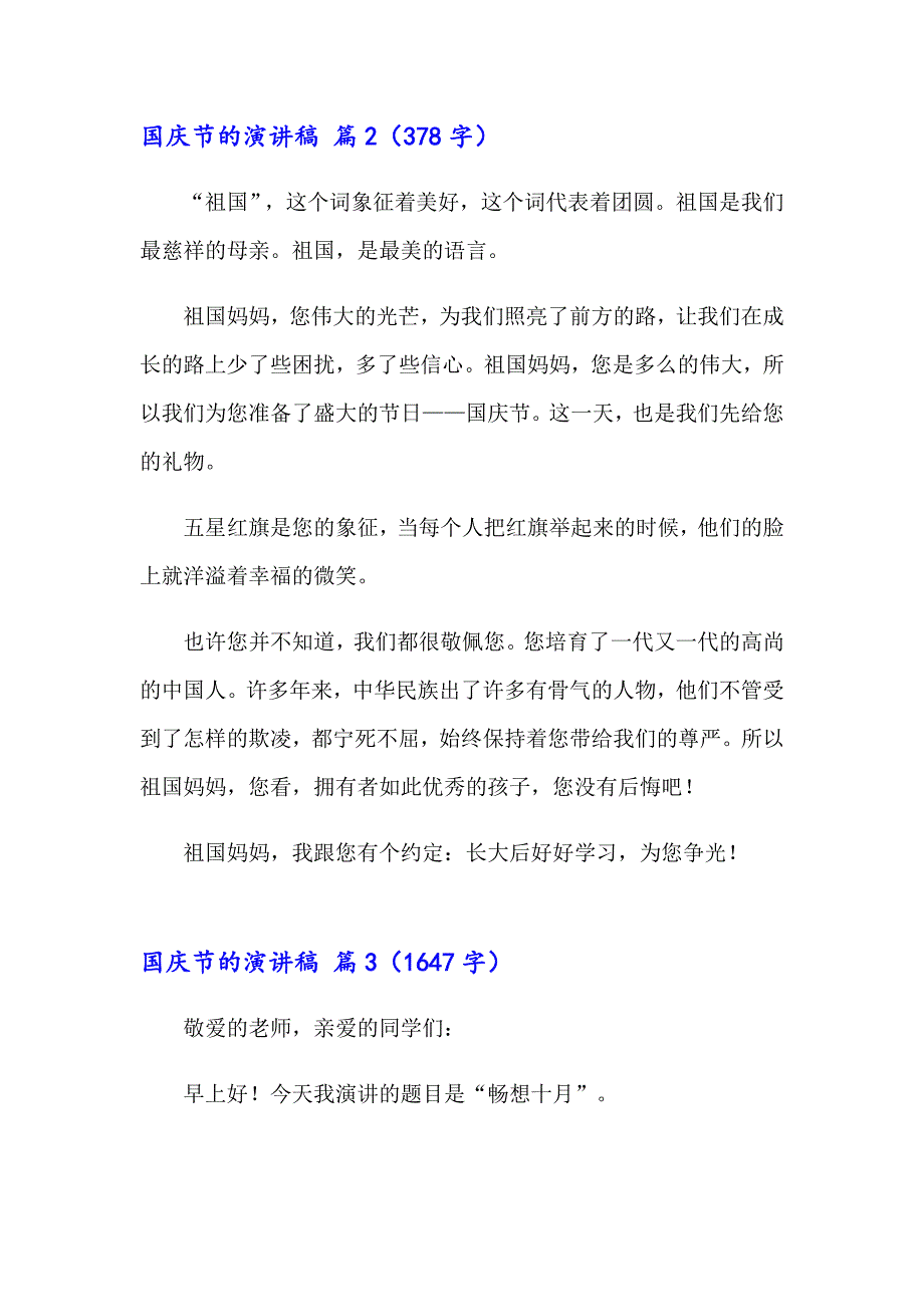 精选国庆节的演讲稿范文集锦8篇_第2页