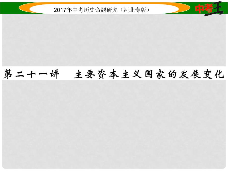 中考历史总复习 教材知识考点速查 模块四 世界现代史 第二十一讲 主要资本主义国家的发展变化课件_第1页