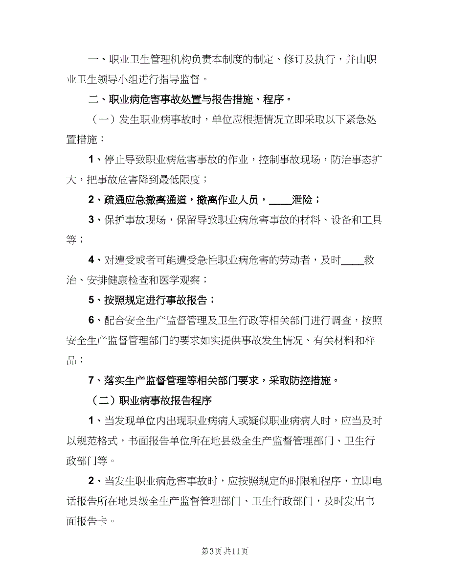 职业病危害事故处理与报告制度官方版（六篇）.doc_第3页