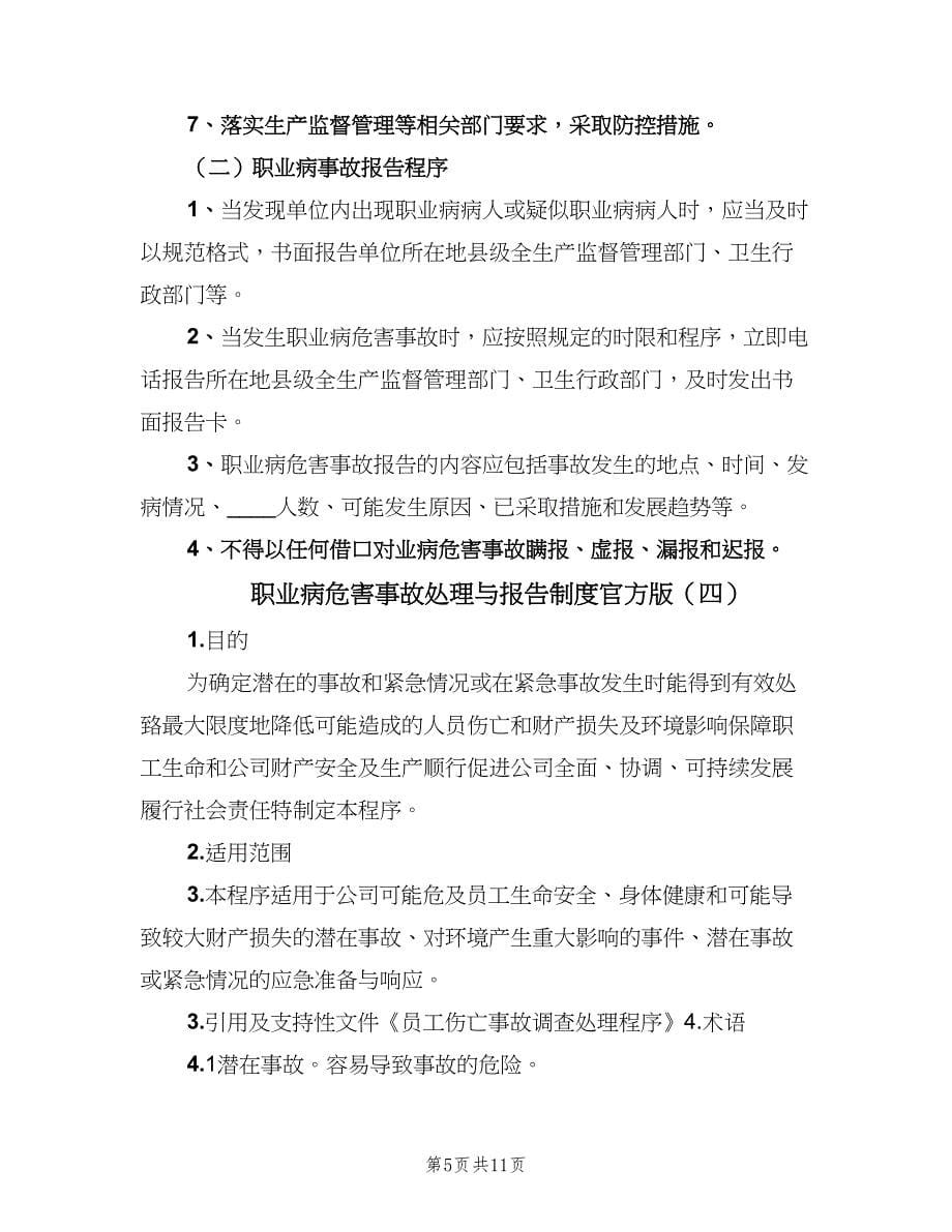 职业病危害事故处理与报告制度官方版（六篇）.doc_第5页