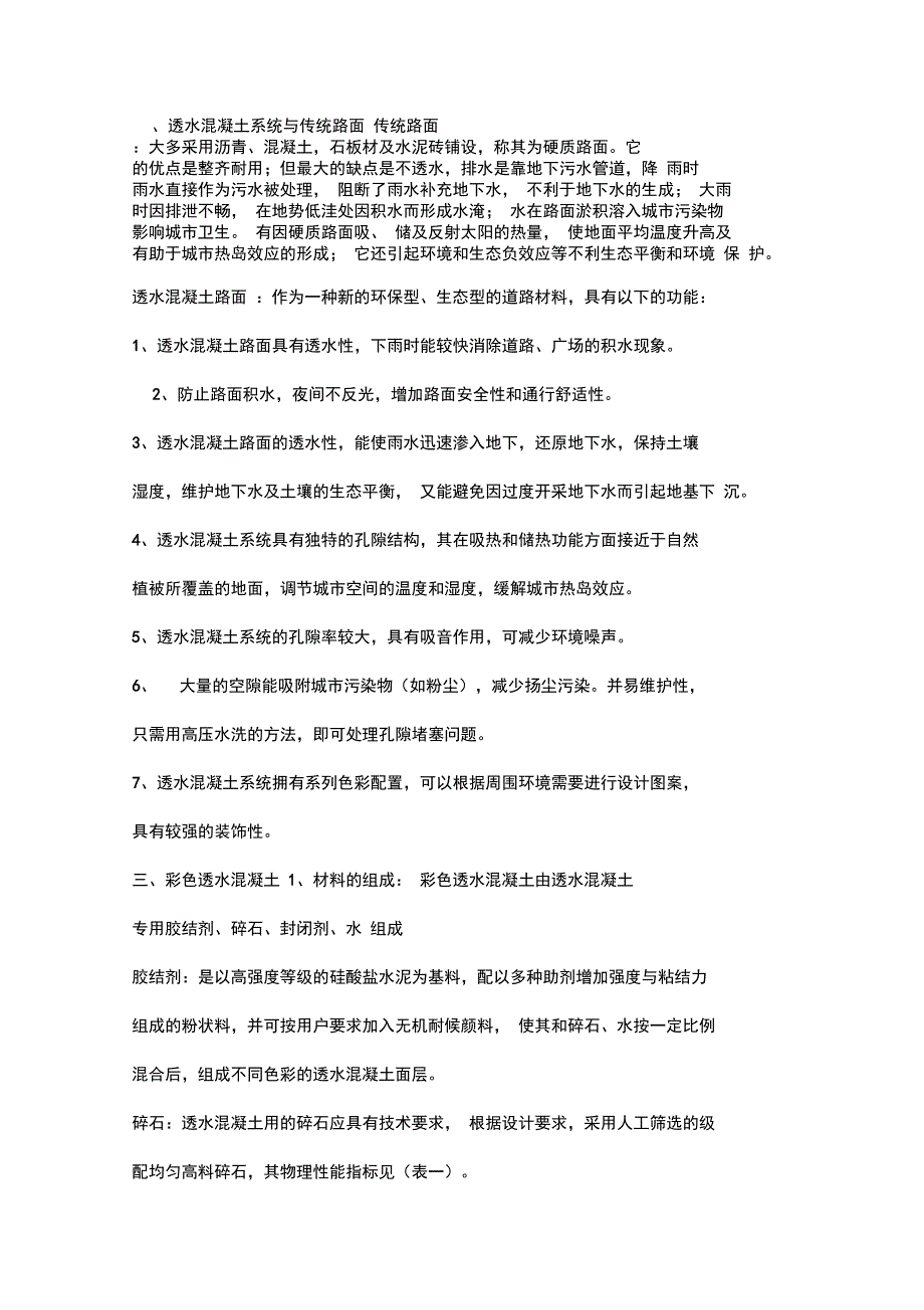 透水混凝土材料组成及施工工艺_第2页