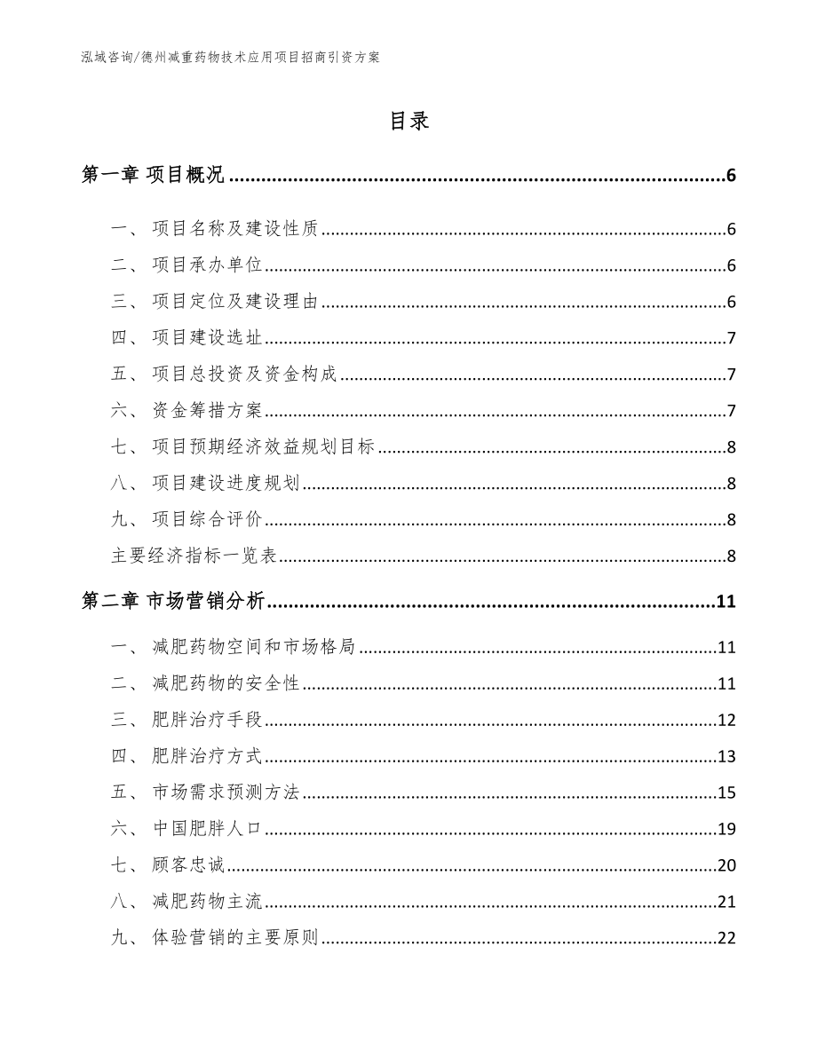 德州减重药物技术应用项目招商引资方案_参考模板_第1页