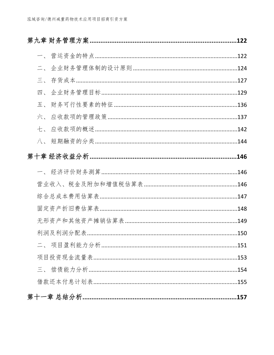 德州减重药物技术应用项目招商引资方案_参考模板_第4页