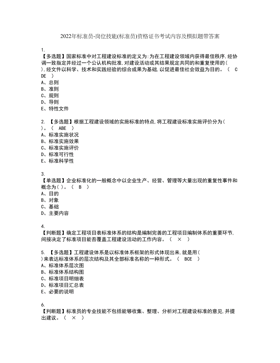 2022年标准员-岗位技能(标准员)资格证书考试内容及模拟题带答案点睛卷79_第1页