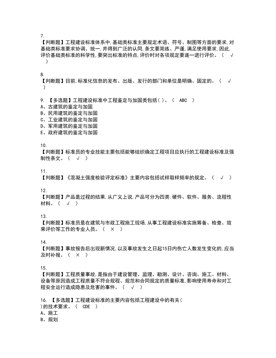 2022年标准员-岗位技能(标准员)资格证书考试内容及模拟题带答案点睛卷79_第2页