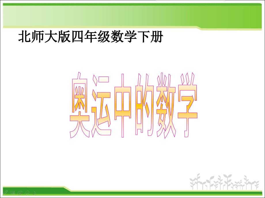 新北师大版-小学数学-四年级下册-《奥运中的数学》ppt课件_第1页