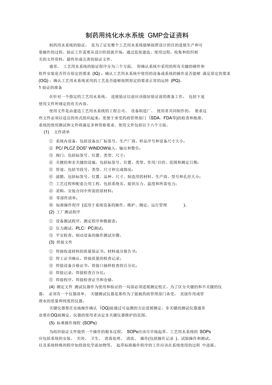 制药用纯化水系统水过GMP认证资料要求_第1页
