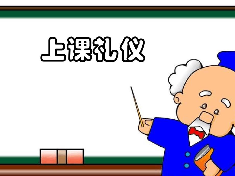 上课下课听讲礼仪课件_第1页