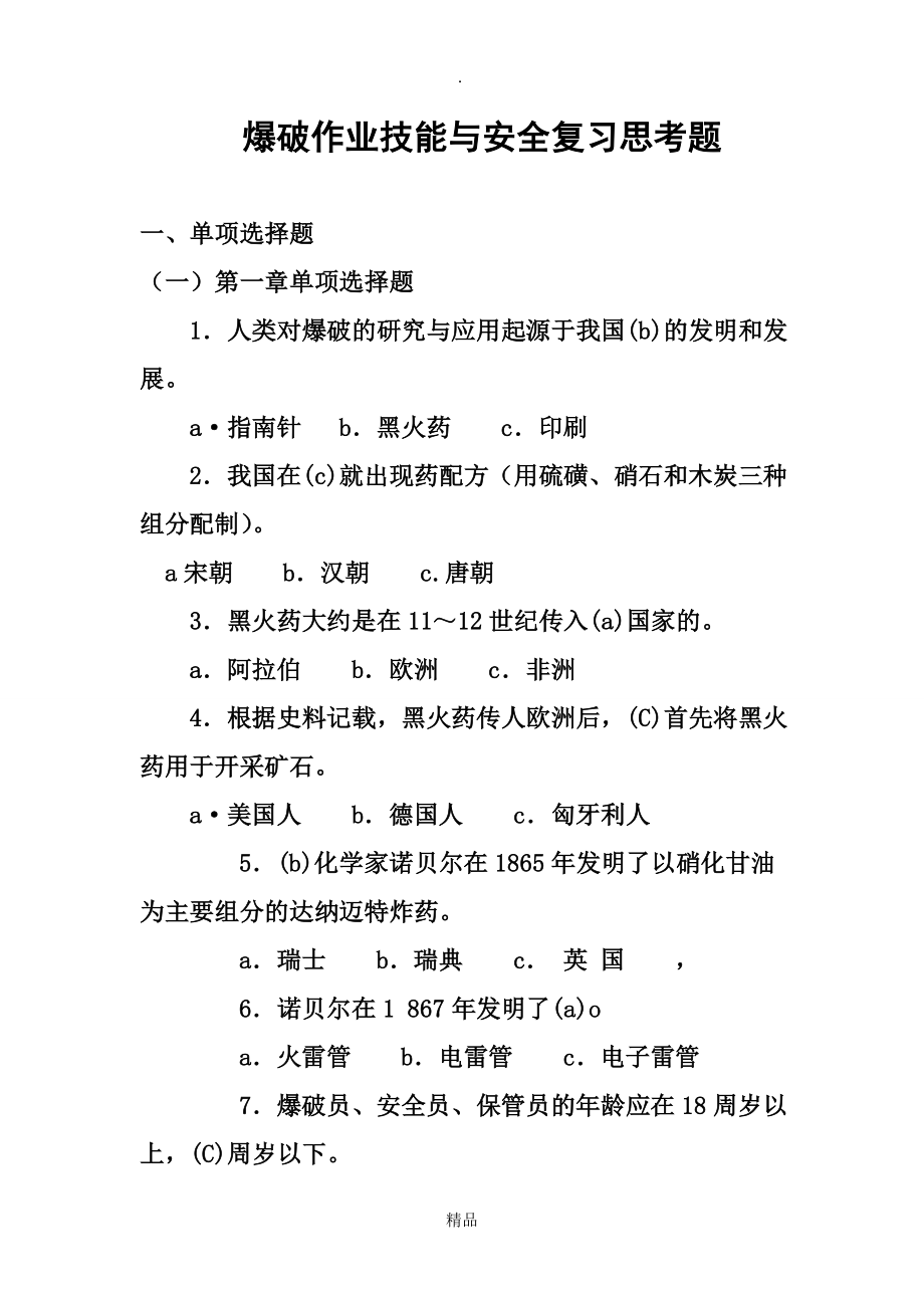 爆破作业技能与安全题库_第1页