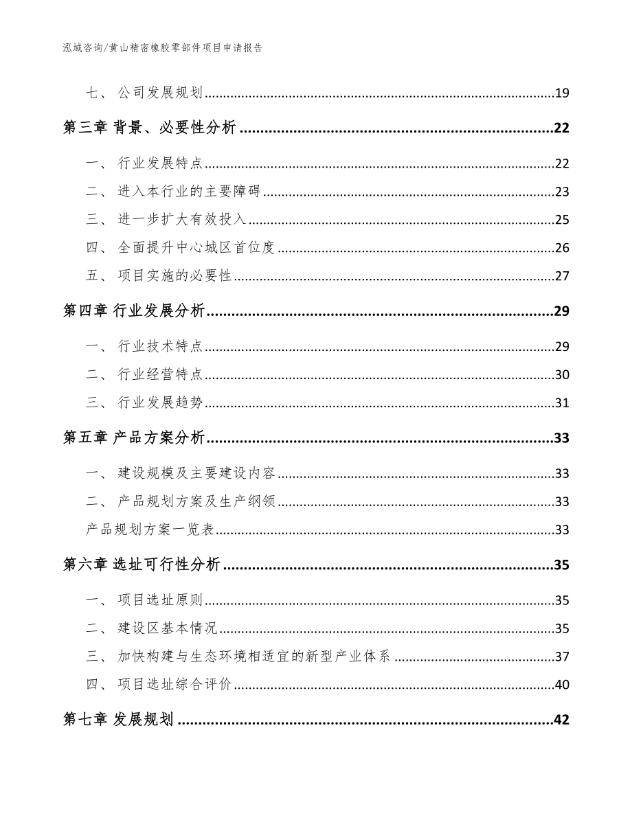 黄山精密橡胶零部件项目申请报告_参考模板_第2页