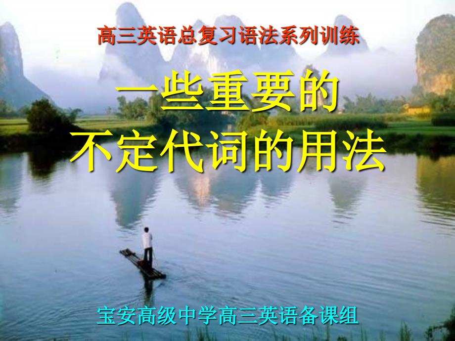 高三英语ppt课件：一些重要的不定代词的用法_第1页