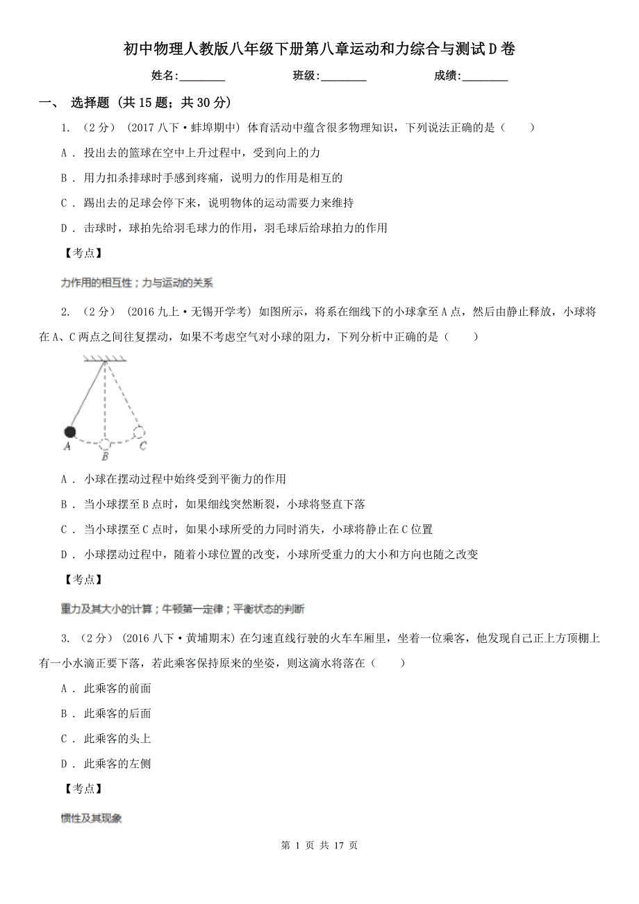 初中物理人教版八年级下册第八章运动和力综合与测试D卷.doc_第1页